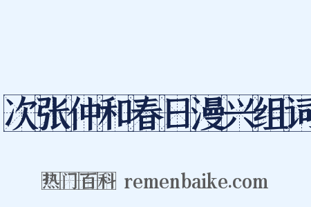 次张仲和春日漫兴组词是什么意思的图片